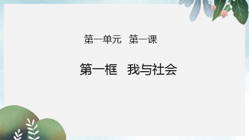 八年级道德与法治上册第一单元走进社会生活第一课丰富的社会生活第1框我与社会课件3新人教版(1)