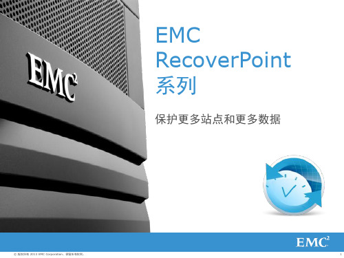 EMC recoverpoint 连续数据容灾与保护解决方案