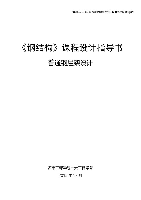 (完整word版)27米钢结构课程设计钢屋架课程设计解析