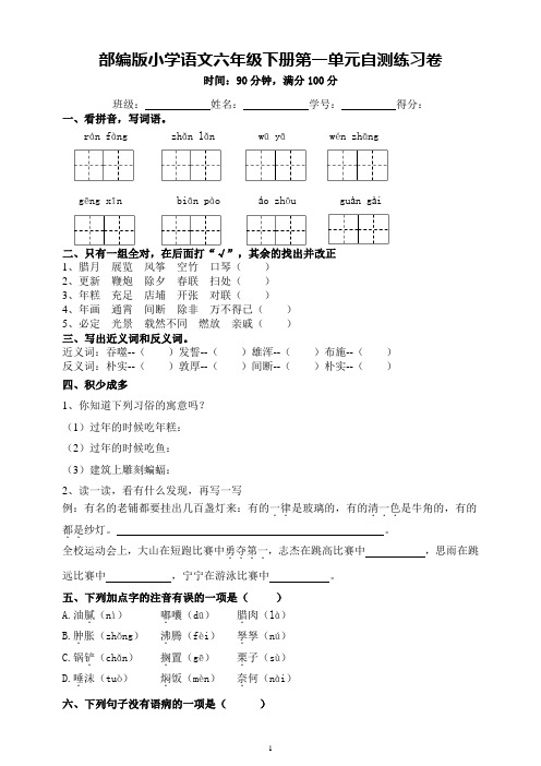 部编语文六年级下册第一单元自测练习卷(附答案)