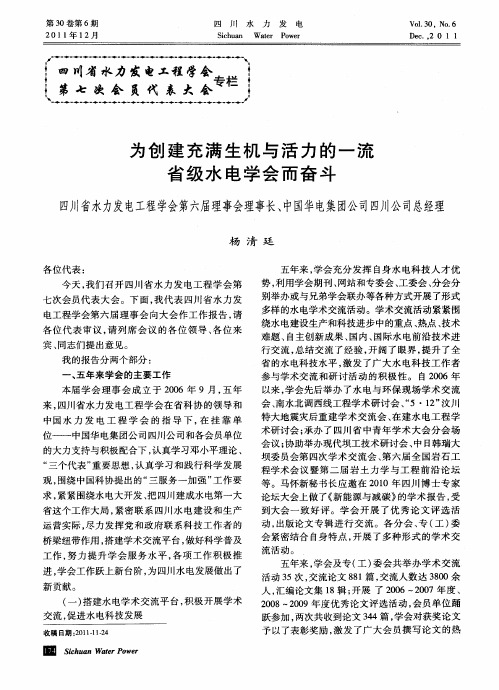 为创建充满生机与活力的一流省级水电学会而奋斗