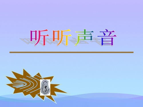 (优选)四年级科学上册3.1听听声音 PPT精品课件2教科版