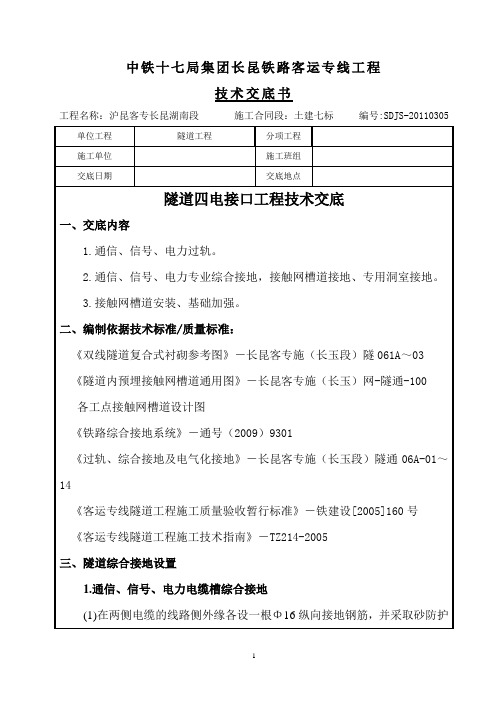 隧道综合接地、槽道技术交底