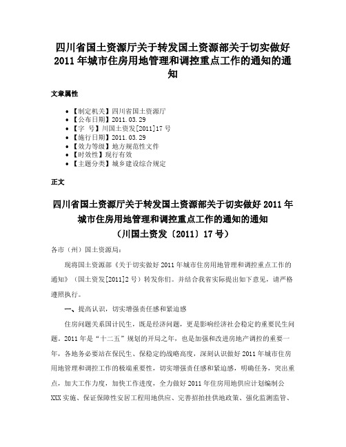 四川省国土资源厅关于转发国土资源部关于切实做好2011年城市住房用地管理和调控重点工作的通知的通知