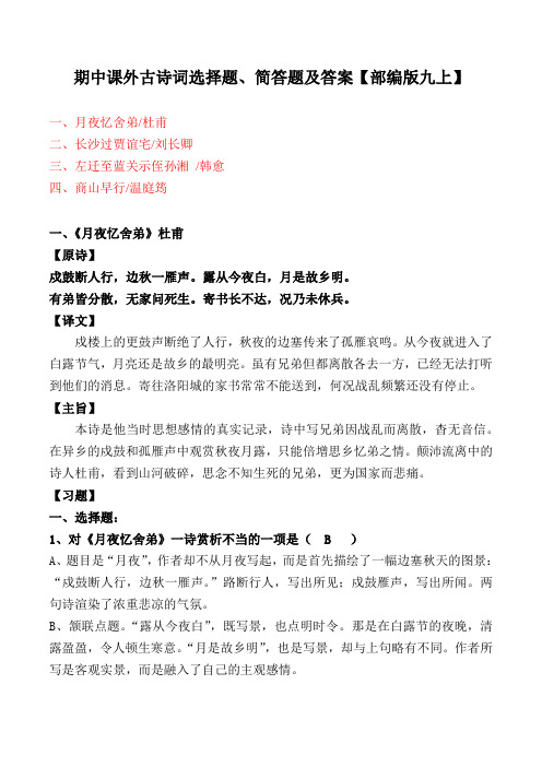 《月夜忆舍弟、长沙过贾谊宅、左迁至蓝关示侄孙湘、商山早行》选择题、简答题及答案