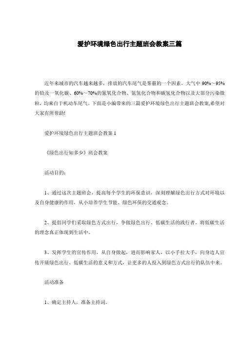 爱护环境绿色出行主题班会教案三篇