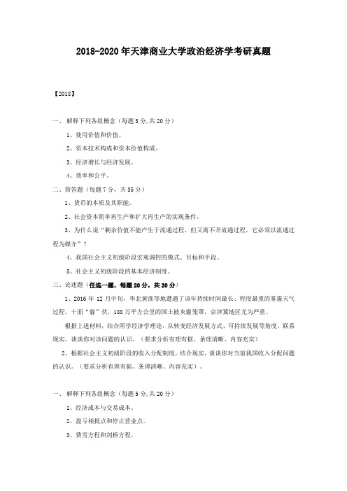 2018-2020年天津商业大学政治经济学考研真题