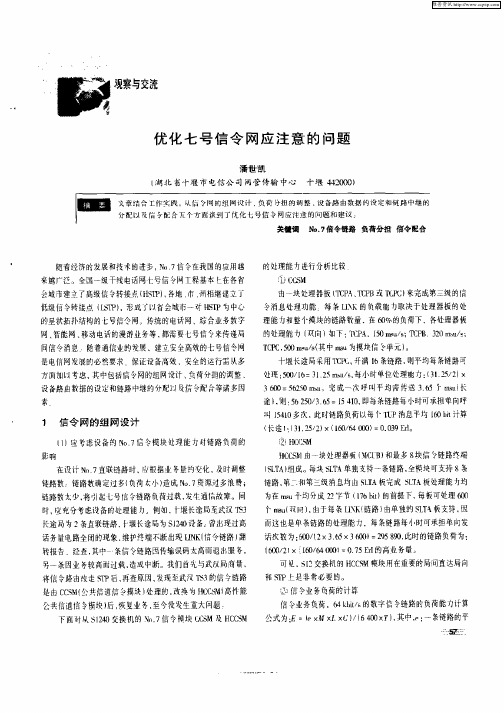 优化七号信令网应注意的问题