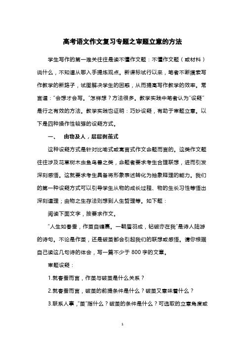 高考语文作文复习专题之审题立意的方法