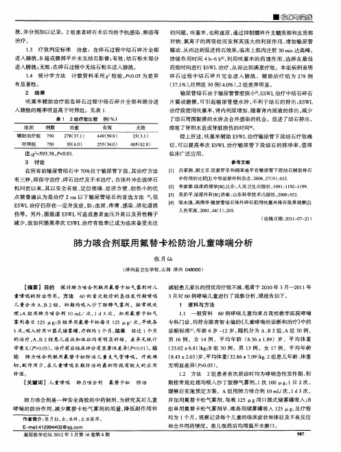 肺力咳合剂联用氟替卡松防治儿童哮喘分析