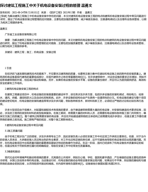 探讨建筑工程施工中关于机电设备安装过程的管理温勇文