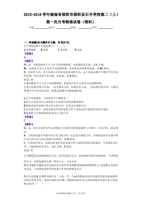 2015-2016学年湖南省邵阳市邵阳县石齐学校高二(上)第一次月考物理试卷(理科)
