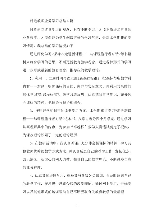 最新精选教师业务学习总结4篇