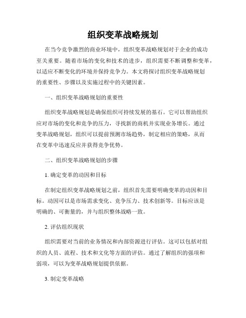 组织变革战略规划