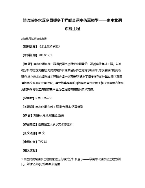 跨流域多水源多目标多工程联合调水仿真模型——南水北调东线工程