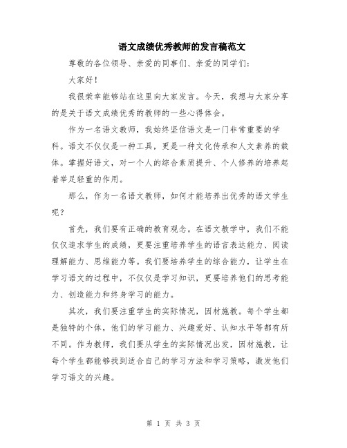 语文成绩优秀教师的发言稿范文