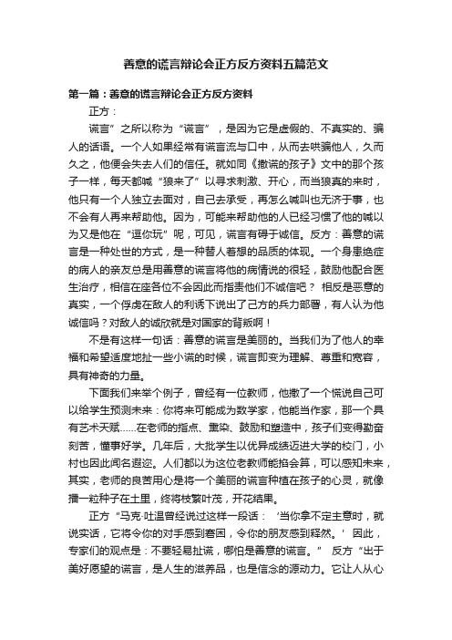 善意的谎言辩论会正方反方资料五篇范文