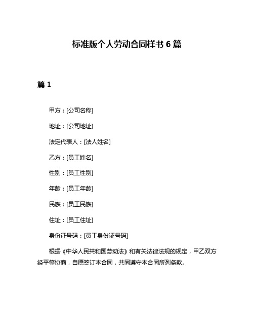 标准版个人劳动合同样书6篇