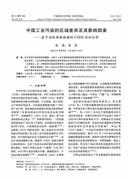 中国工业污染的区域差异及其影响因素——基于省级面板数据的GMM实证分析