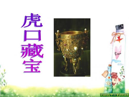 最新语文S版五年级语文下册18 虎口藏宝_课件PPT(PPT公开课优质教学课件)B