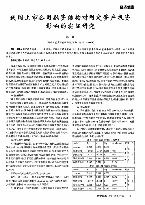 我国上市公司融资结构对固定资产投资影响的实证研究