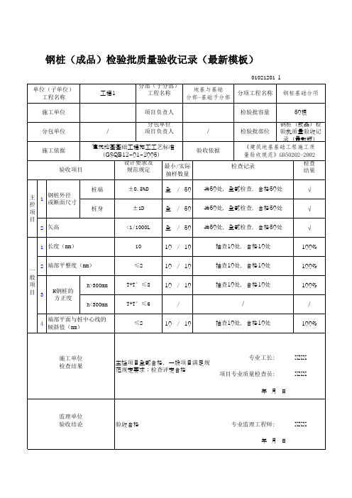 钢桩(成品)检验批质量验收记录(最新模板)