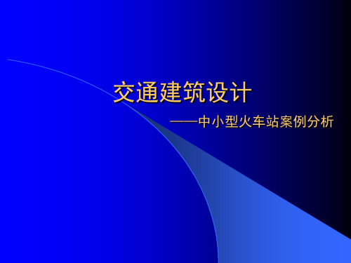 高铁站案例分析