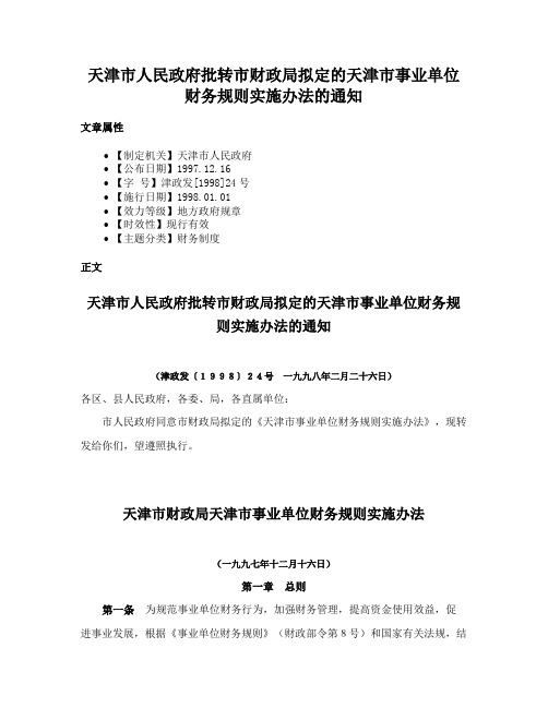 天津市人民政府批转市财政局拟定的天津市事业单位财务规则实施办法的通知