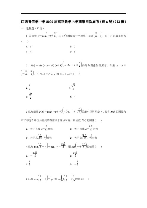 江西省信丰中学2020届高三数学上学期第四次周考理A层13班[含答案]