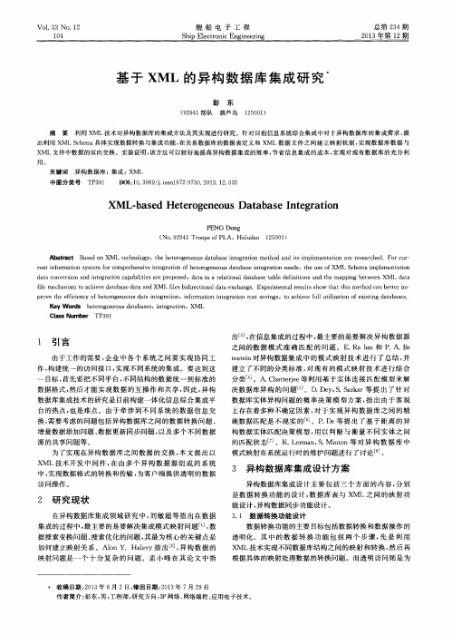 基于XML的异构数据库集成研究