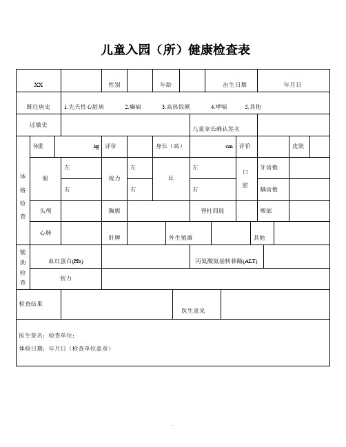 儿童入园(所)健康检查表