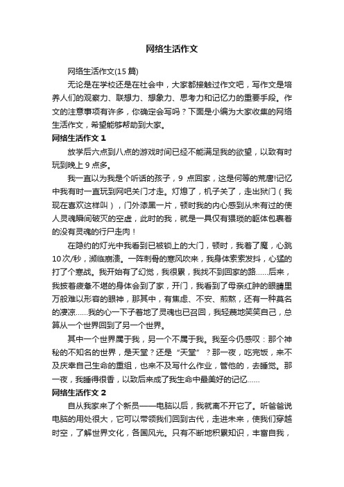 网络生活作文（15篇）