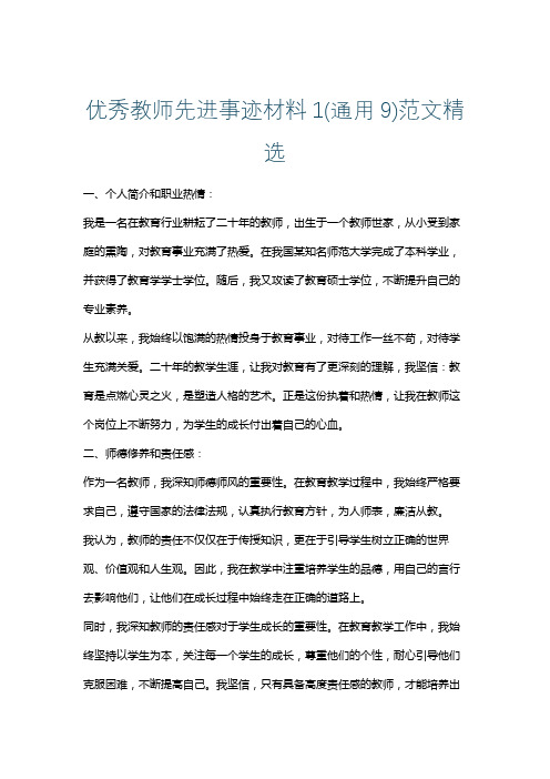 优秀教师先进事迹材料1(通用9)范文精选