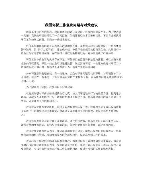 我国环保工作现状问题与对策建议