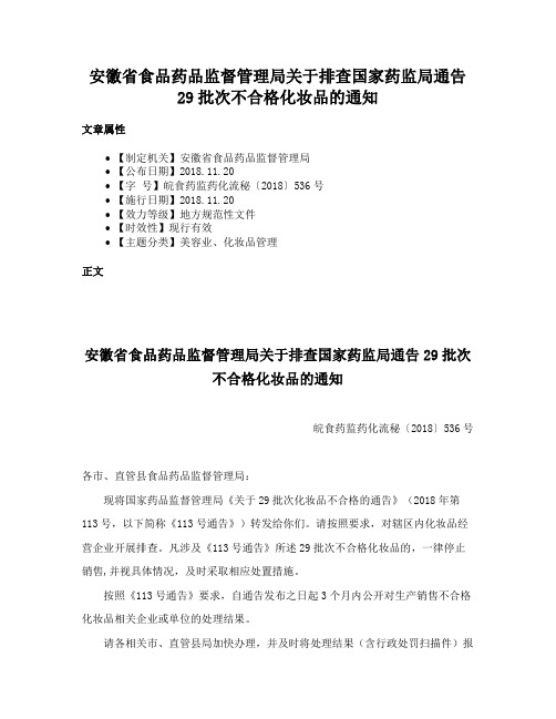 安徽省食品药品监督管理局关于排查国家药监局通告29批次不合格化妆品的通知