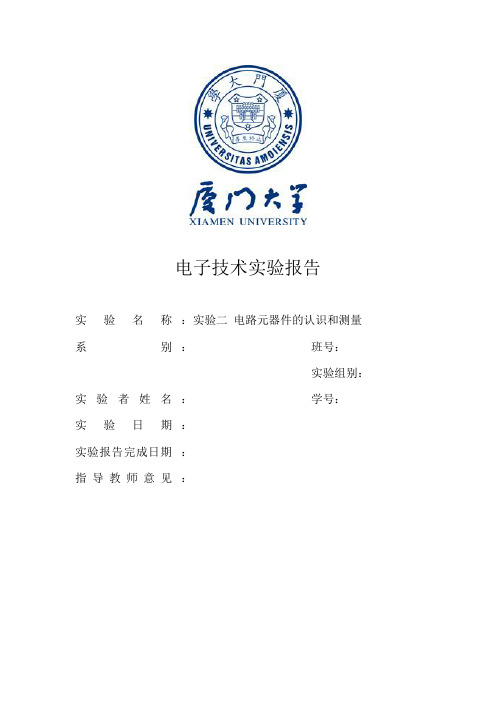 厦门大学电子技术实验报告实验二