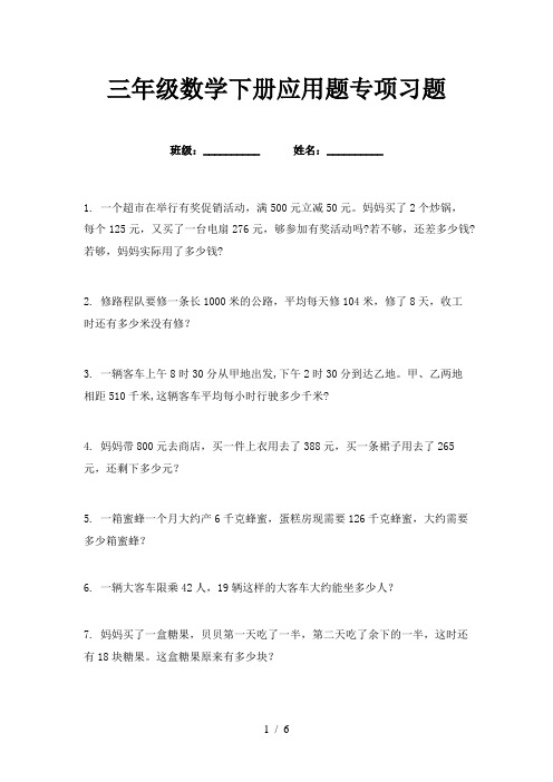 三年级数学下册应用题专项习题