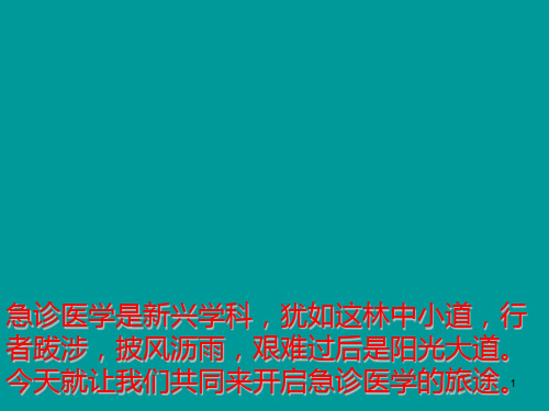 最新急诊医学的现状与发展ppt课件