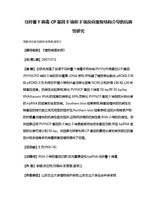 马铃薯Y病毒CP基因5′端和3′端反向重复结构介导的抗病性研究