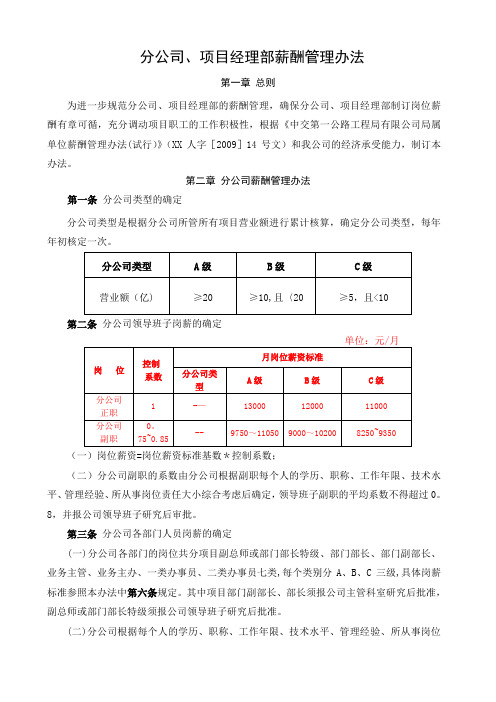 分公司、项目经理部薪酬管理办法