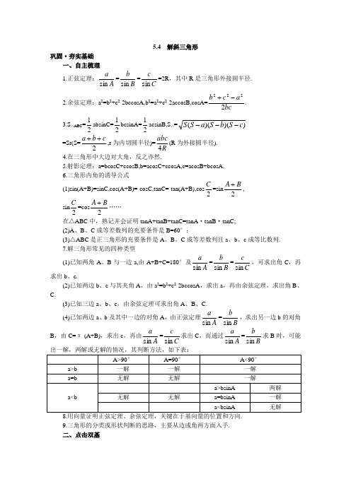 高中总复习第一轮数学 (新人教A)第五章 5.4 解斜三角形