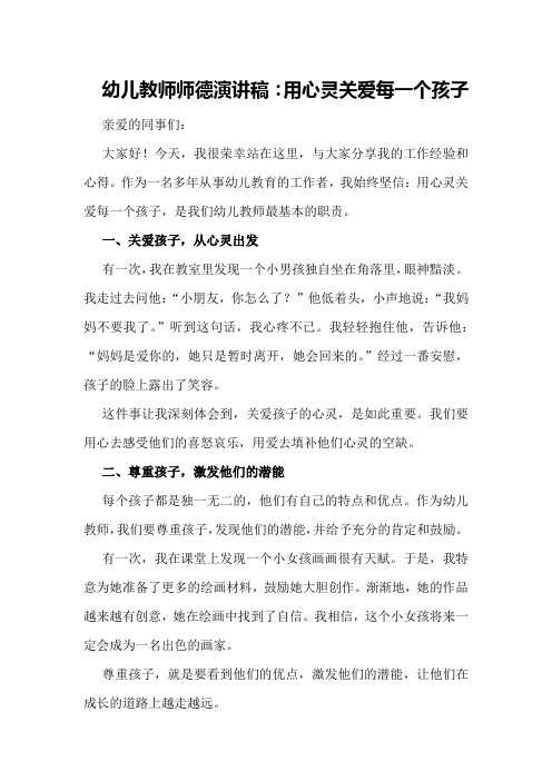 幼儿教师师德演讲稿：用心灵关爱每一个孩子