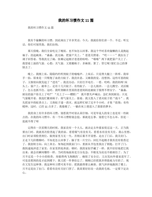 我的坏习惯作文11篇