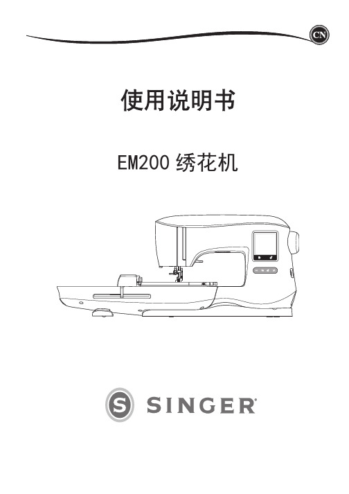 胜家 EM200 绣花机 使用说明书