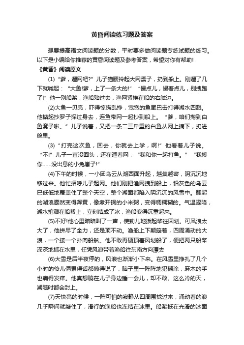 黄昏阅读练习题及答案