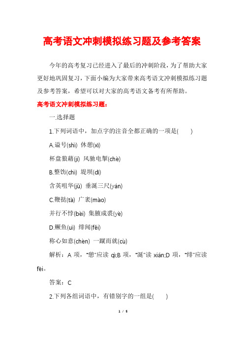 高考语文冲刺模拟练习题及参考答案