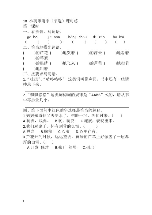 部编版四年级语文下册课课练18 小英雄雨来(节选)课时练(含答案)-精编.docx