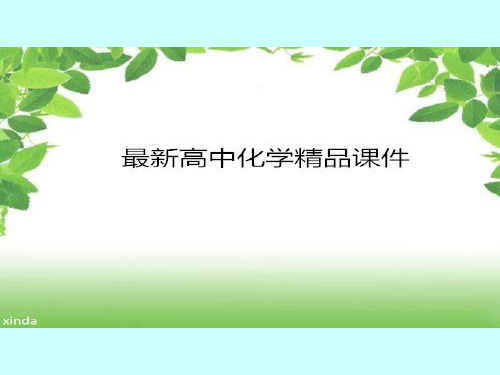 苏教版高中化学选修六课件6.1《食醋总酸含量的测定》课件1