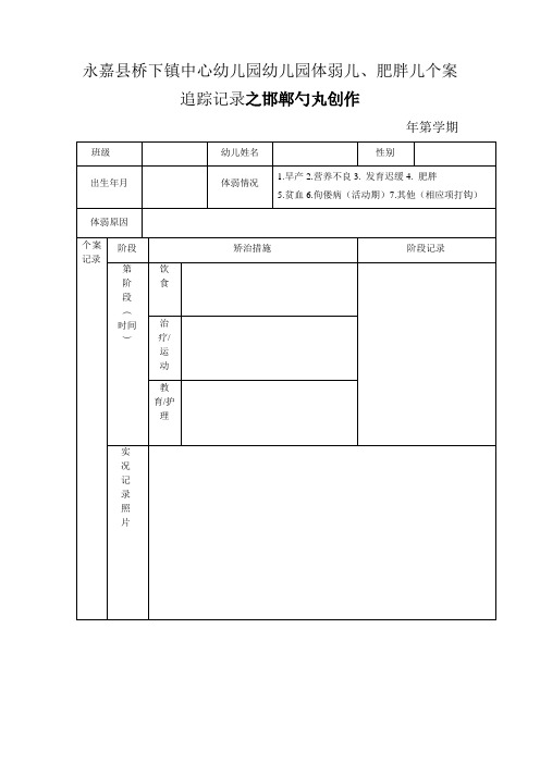 幼儿园体弱儿、肥胖儿个案追踪记录