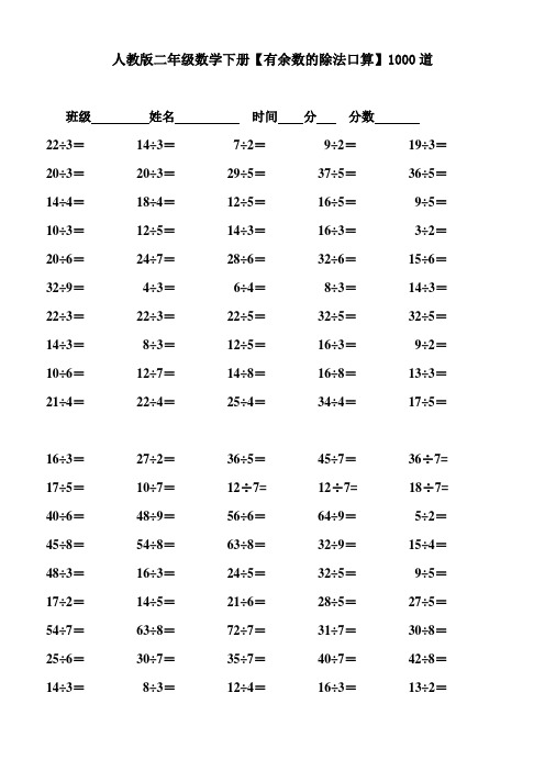 人教版二年级数学下册【有余数的除法口算】1000道